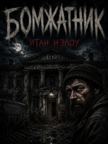 Обложка: Бомжатник