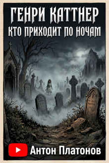 Обложка: Кто приходит по ночам