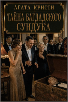 Обложка: Тайна багдадского сундука
