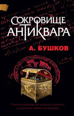 Обложка: Сокровища антиквара