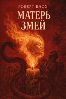 Обложка: Матерь Змей