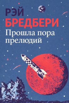 Обложка: Прошла пора прелюдий