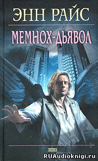 Обложка: Мемнох-дьявол