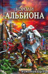 Обложка: Короли Альбиона