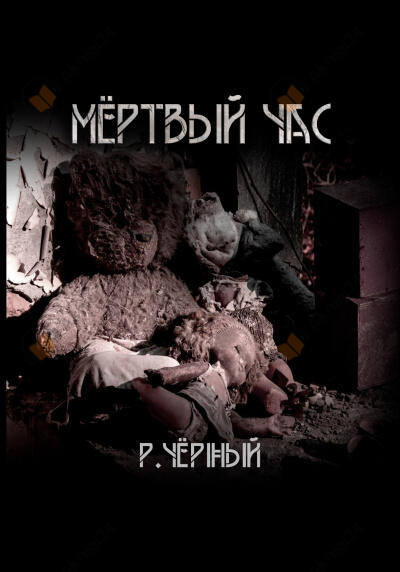 Обложка: Мёртвый час