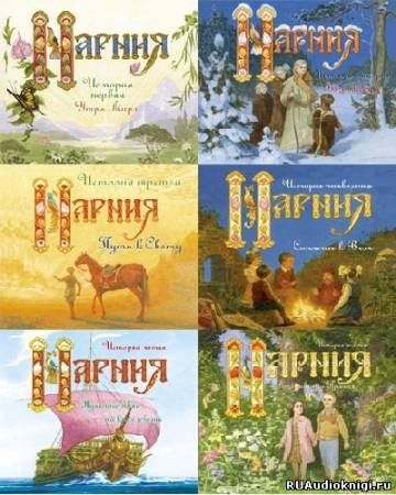 Обложка: Нарния