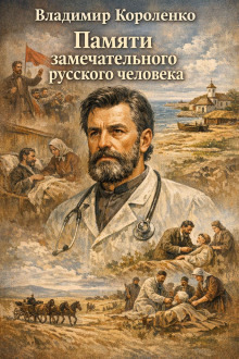 Обложка: Памяти замечательного русского человека