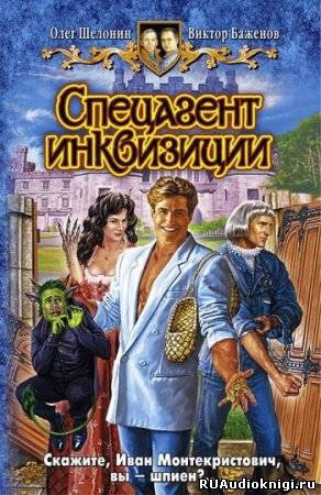 Обложка: Спецагент инквизиции