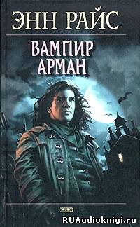 Обложка: Вампир Арман