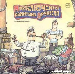 Обложка: Приключения капитана Врунгеля