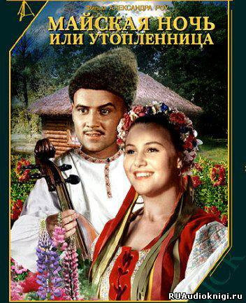 Обложка: Майская ночь, или Утопленница