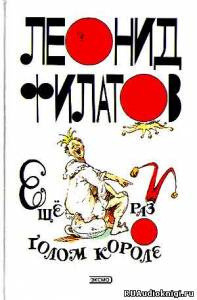 Обложка: Еще раз о голом короле