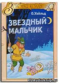 Обложка: Звездный мальчик