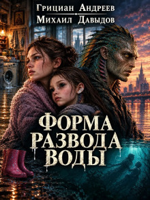 Обложка: Форма развода воды