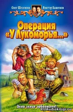 Обложка: Операция У Лукоморья