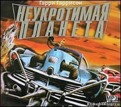 Обложка: Неукротимая планета
