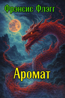 Обложка: Аромат