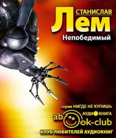 Обложка: Непобедимый