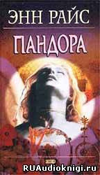 Обложка: Пандора