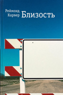 Обложка: Близость