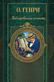 Обложка: Меблированная комната