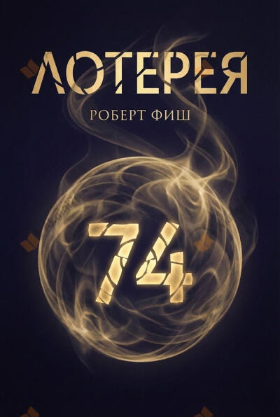 Обложка: Лотерея
