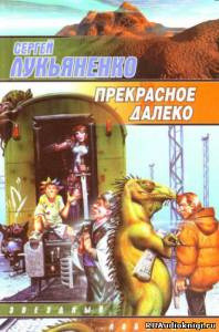 Обложка: Прекрасное далеко