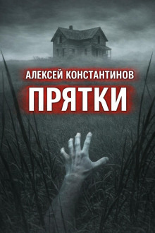 Обложка: Прятки
