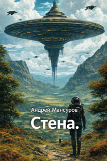 Обложка: Стена