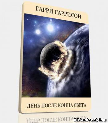 Обложка: День после конца света