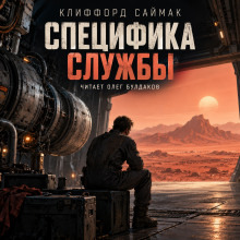 Обложка: Специфика службы