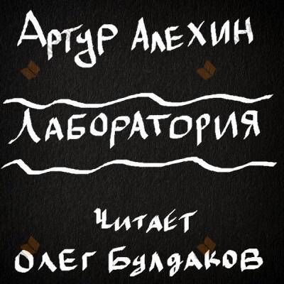 Обложка: Лаборатория