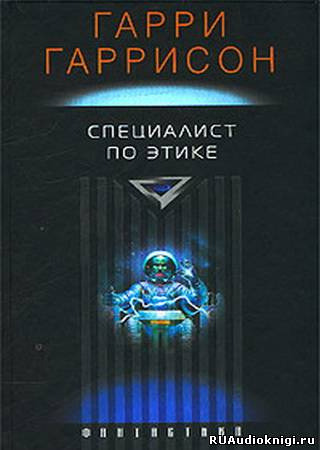 Обложка: Специалист по этике