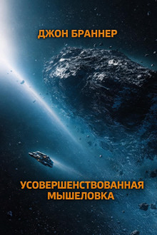 Обложка: Усовершенствованная мышеловка