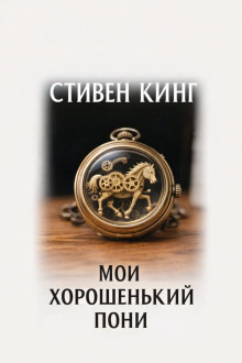 Обложка: Мой хорошенький пони