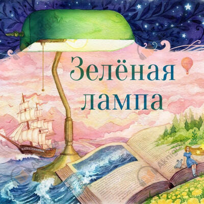 Обложка: Зелёная лампа