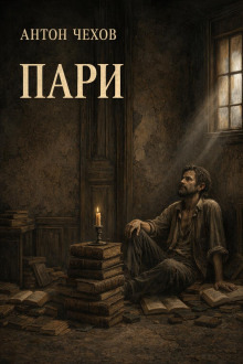 Обложка: Пари