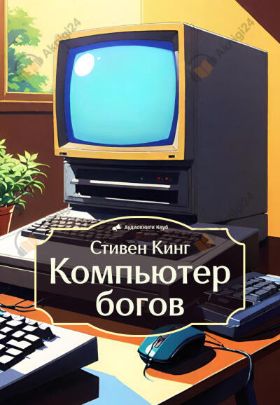 Обложка: Компьютер богов