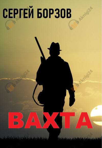 Обложка: Вахта