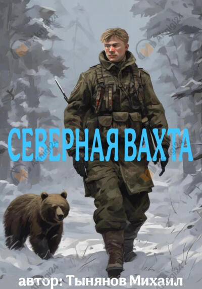Обложка: Северная вахта