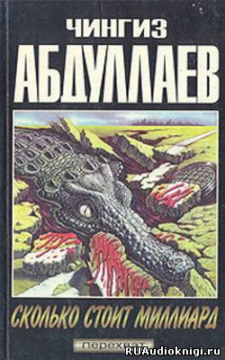 Обложка: Сколько стоит миллиард