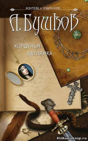 Обложка: Колдунья-беглянка