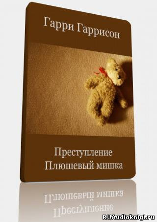 Обложка: Преступление, Плюшевый мишка