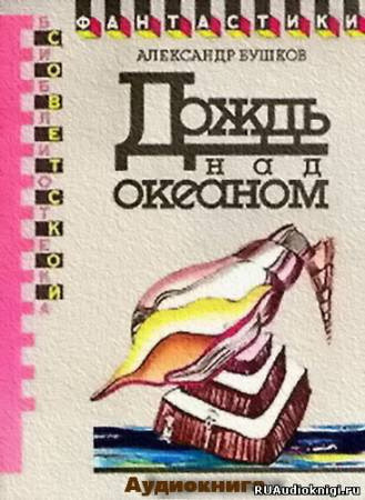 Обложка: Дождь над океаном