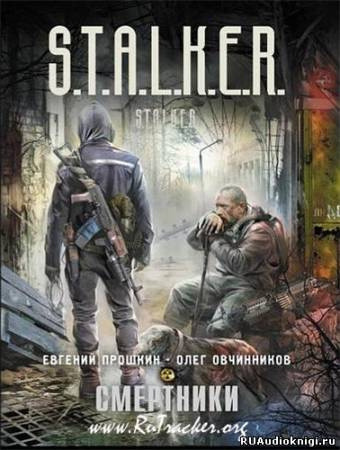 Обложка: S.T.A.L.K.E.R. Смертники