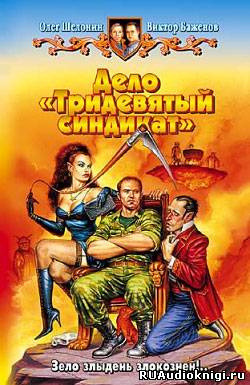 Обложка: Дело - Тридевятый синдикат