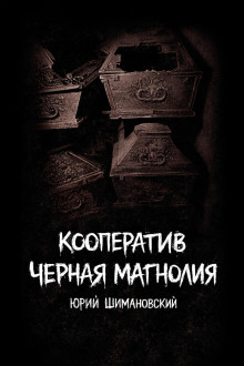 Обложка: Кооператив "Черная Магнолия"