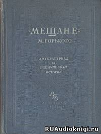 Обложка: Мещане