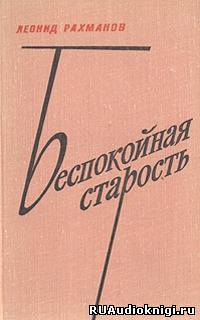 Обложка: Беспокойная старость