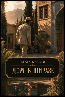 Обложка: Дом в Ширазе